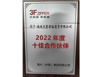 2022年度十佳合作夥伴